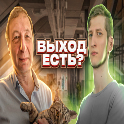 Выход есть? (Василий Садонин, Борис Кагарлицкий)