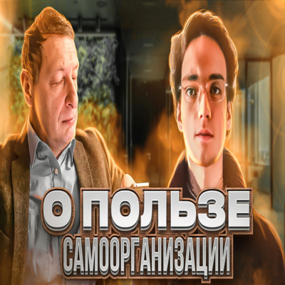 О пользе самоорганизации (Гектор Шпрее, Борис Кагарлицкий)