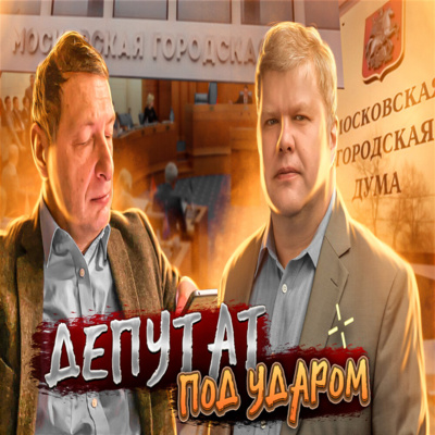 Депутат под ударом (Сергей Митрохин, Борис Кагарлицкий)