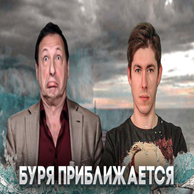 Буря приближается (Андрей Рудой, Борис Кагарлицкий)