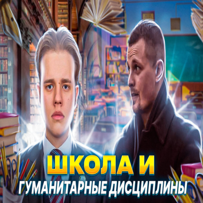 Школа и гуманитарные дисциплины (Леонид Шайдуров, Александр Беляев)