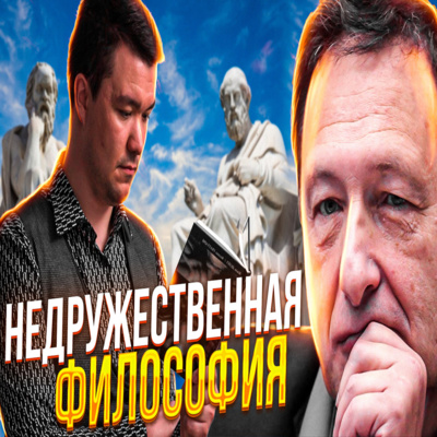 Недружественная философия (Сергей Ребров, Борис Кагарлицкий)