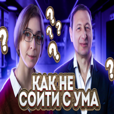 Как не сойти с ума? (Ася Казанцева, Борис Кагарлицкий)