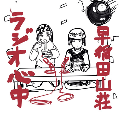 #17【緊急】グラビアアイドルは日本のマーベルヒーロー　〜FMwaseda 3人の主張〜　【過去最長収録＆過去最長キャプション】