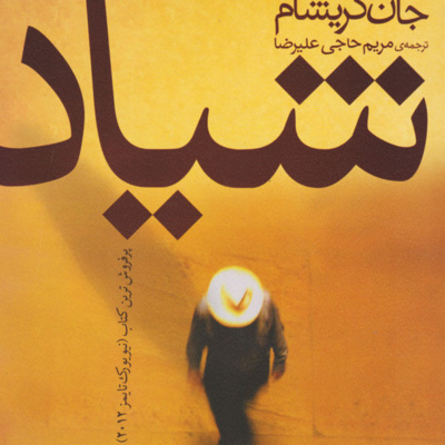 کتاب داستان شیاد- فصل 1 episode artwork
