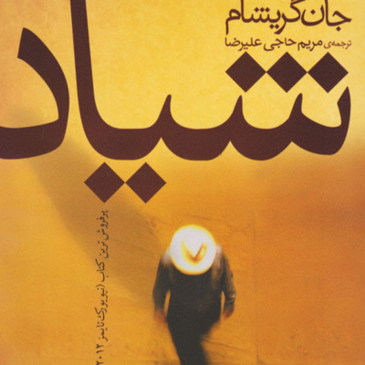 کتاب داستان شیاد- فصل3 episode artwork