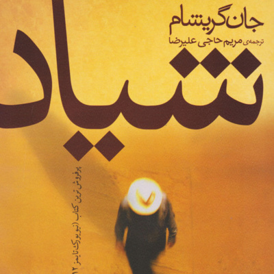 کتاب داستان شیاد- فصل8 episode artwork