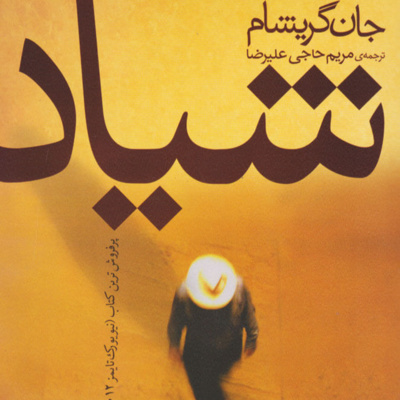 کتاب داستان شیاد- فصل15 episode artwork