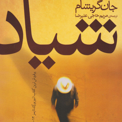 کتاب داستان شیاد- فصل16 episode artwork