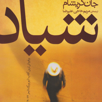 کتاب داستان شیاد- فصل 22 episode artwork