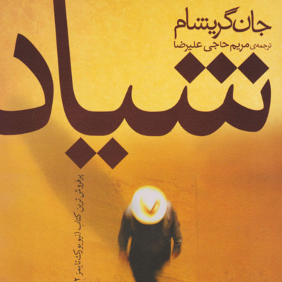 کتاب داستان شیاد- فصل 25 episode artwork