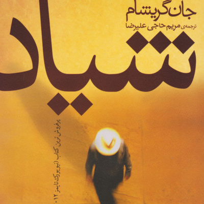 کتاب داستان شیاد- فصل 32 episode artwork