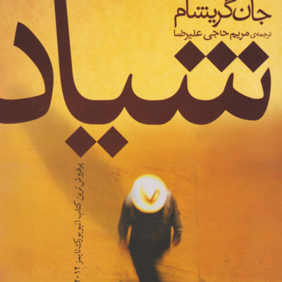 کتاب داستان شیاد- فصل 37 episode artwork