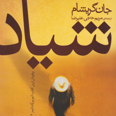 کتاب داستان شیاد- فصل 43 episode artwork