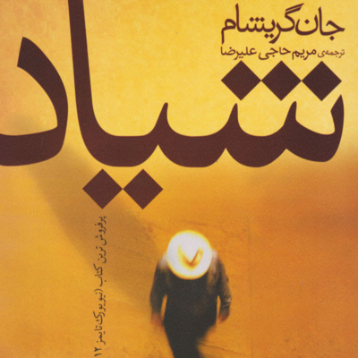 کتاب داستان شیاد- فصل44 (قسمت پایانی) episode artwork