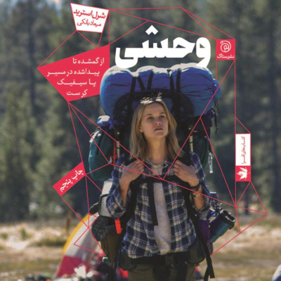 کتاب داستان وحشی- پیشگفتار episode artwork