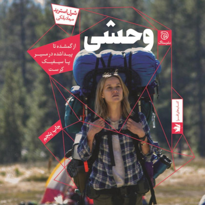 کتاب داستان وحشی- بخش اول/فصل 1 (ادامه دارد) episode artwork