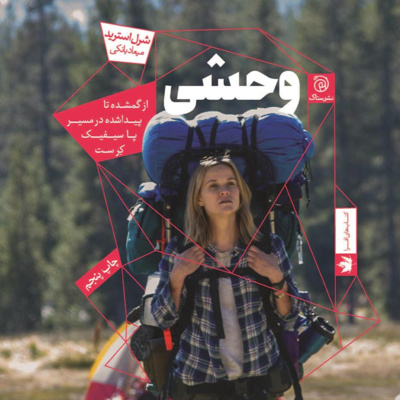  کتاب داستان وحشی- بخش دوم/فصل 6 (ادامه دارد) episode artwork