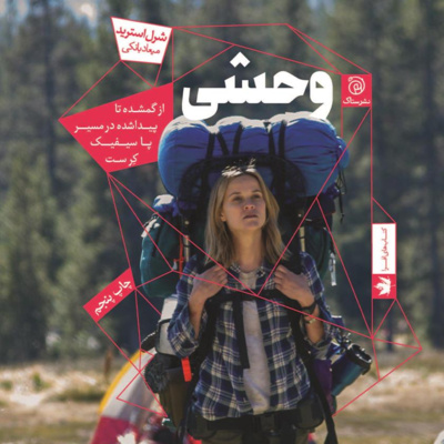 کتاب داستان وحشی- بخش سوم/ فصل8  episode artwork
