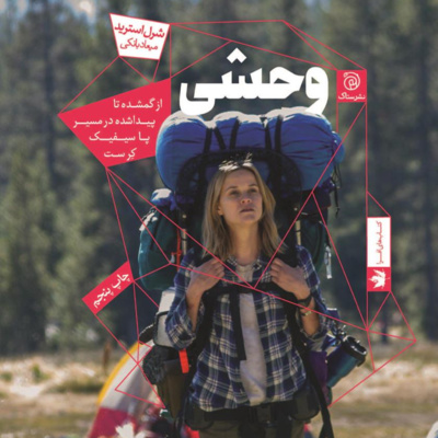 کتاب داستان وحشی- بخش چهارم/ فصل 12 episode artwork