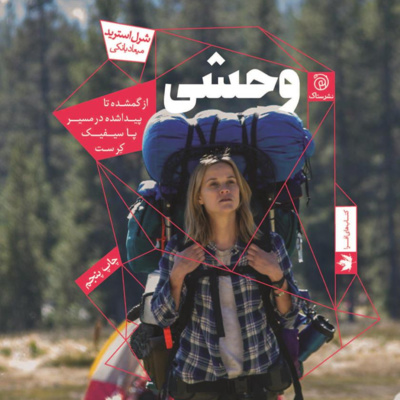کتاب داستان وحشی- بخش چهارم/ فصل 13 episode artwork