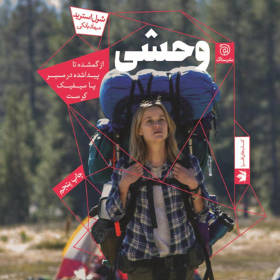 کتاب داستان وحشی- بخش پنجم/ فصل 17 episode artwork
