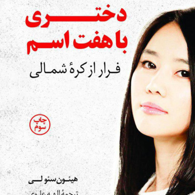کتاب داستان دختری با 7 اسم- پیشگفتار episode artwork