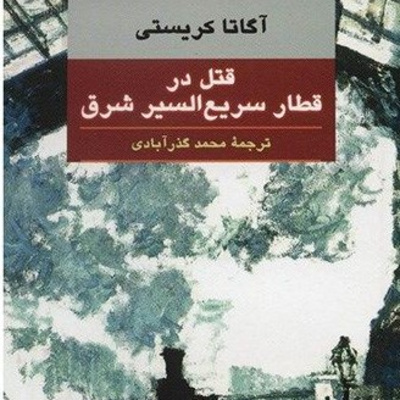 بخش اول- حقایق / فصل 1: مسافری مهم در قطار episode artwork