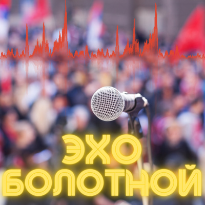 Эхо Болотной: Трейлер