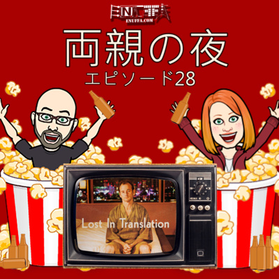 Parents' Night In #28: Lost in Translation (2003)