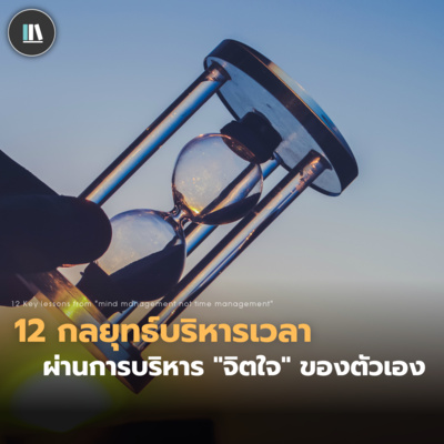 12 กลยุทธ์บริหารเวลา ผ่านการบริหาร "จิตใจ" ของตัวเอง | THE ARTICLE EP.128 episode artwork