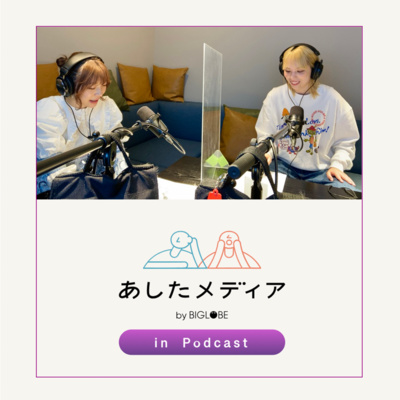 #6 辻愛沙子が語る バズらせるよりも大切なこと
