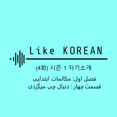 کاور 시즌 1 자기소개 (4화), فصل اول مکالمات ابتدایی قسمت چهارم دنبال چی میگردی