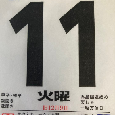 1月１１日（火）寅年招福開運カレンダー「若いときの苦労は買ってでもせよ」　⭐️ハッピィ丸山の概要: https://smappon.jp/b9zsedvd