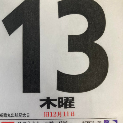 1月１３日（木）寅年招福開運カレンダー「論より証拠」　⭐️ハッピィ丸山の概要: https://smappon.jp/b9zsedvd