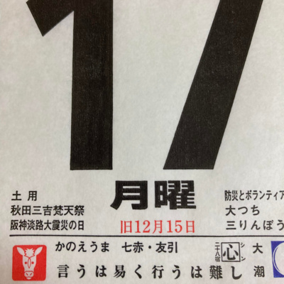 1月１７日（月）寅年招福開運カレンダー「言うは易く行うは難し」　　　⭐️ハッピィ丸山の概要: https://smappon.jp/b9zsedvd