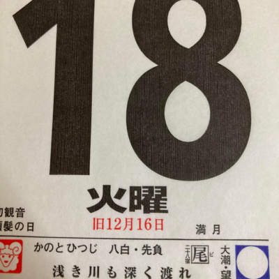 1月１８日（火）寅年招福開運カレンダー「浅き川も深く渡れ」　　　⭐️ハッピィ丸山の概要: https://smappon.jp/b9zsedvd