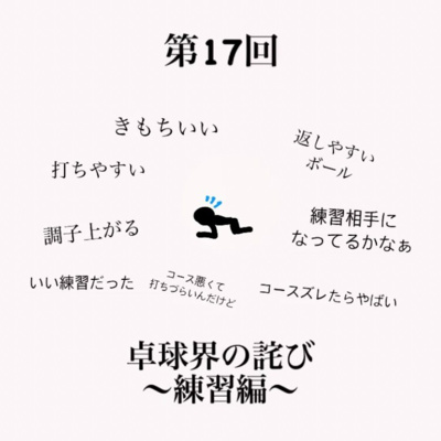 卓球シリレジの日知録