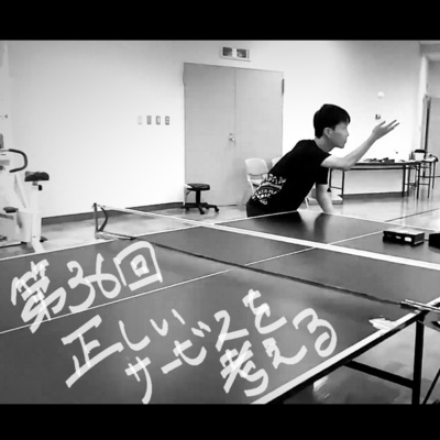 036_サービスのルールを考える~日本卓球協会から、Web版日本卓球ルールが遂に公開!~ 036_サービスのルールを考える~日本卓球協会から、Web版日本卓球ルールが遂に公開!~