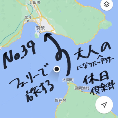 039_フェリーで旅する大人(になりたいアラサー)の休日 039_フェリーで旅する大人(になりたいアラサー)の休日