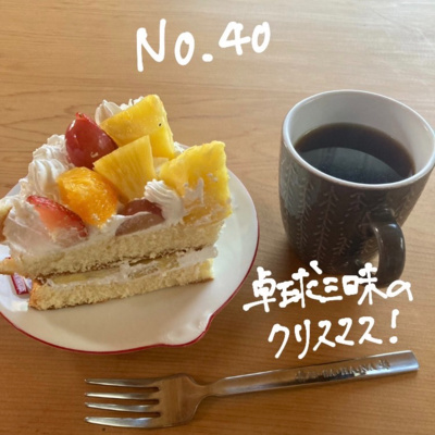 040_卓球三昧のクリスマス! 040_卓球三昧のクリスマス!