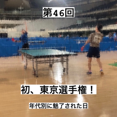 046_初、東京選手権!(年代別の大会に魅了された日) 046_初、東京選手権!(年代別の大会に魅了された日)