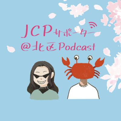 JCPサポーター@北区Podcast