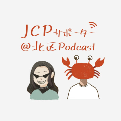 JCPサポーター@北区Podcast