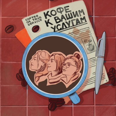 Сервис в кофейнях: должны ли быть стандарты? Сервис в кофейнях: должны ли быть стандарты?