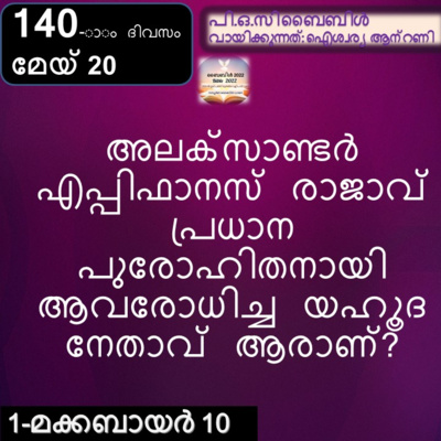 ബൈബിൾ 2022- മലയാളം ബൈബിൾ വായനാ പരിപാടി Bible 2022- Malayalam Bible reading program