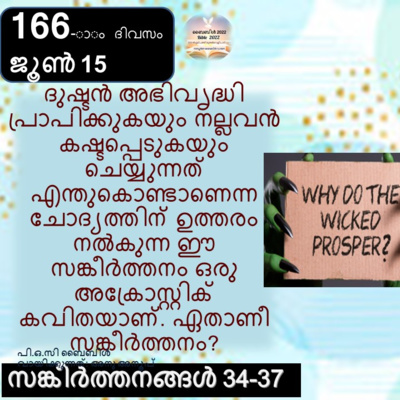 166-ാം ദിവസം,സങ്കീർത്തനങ്ങൾ 34-37, ജൂൺ 15, ബൈബിൾ 2022 Day 166, Psalms 34-37, June 15, Bible 2022 episode artwork