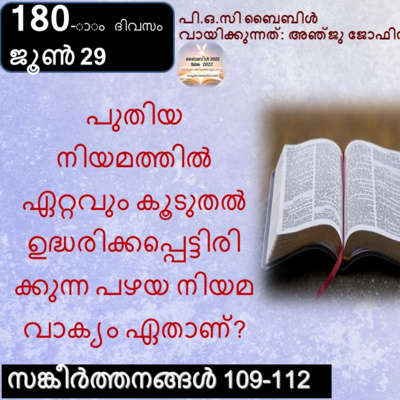 ബൈബിൾ 2022- മലയാളം ബൈബിൾ വായനാ പരിപാടി Bible 2022- Malayalam Bible reading program