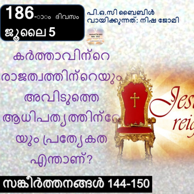 ബൈബിൾ 2022- മലയാളം ബൈബിൾ വായനാ പരിപാടി Bible 2022- Malayalam Bible reading program