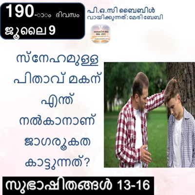 ബൈബിൾ 2022- മലയാളം ബൈബിൾ വായനാ പരിപാടി Bible 2022- Malayalam Bible reading program